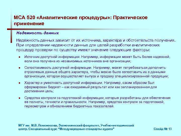 МСА 520 «Аналитические процедуры» : Практическое применение Надежность данных зависит от их источника, характера