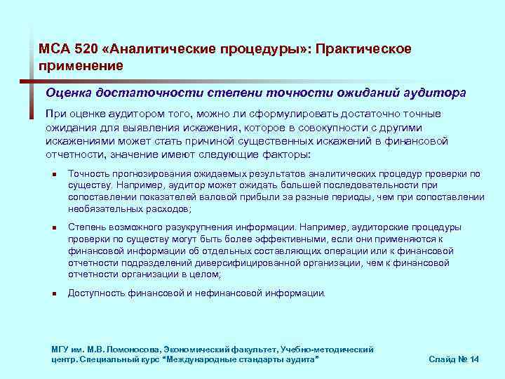 МСА 520 «Аналитические процедуры» : Практическое применение Оценка достаточности степени точности ожиданий аудитора При
