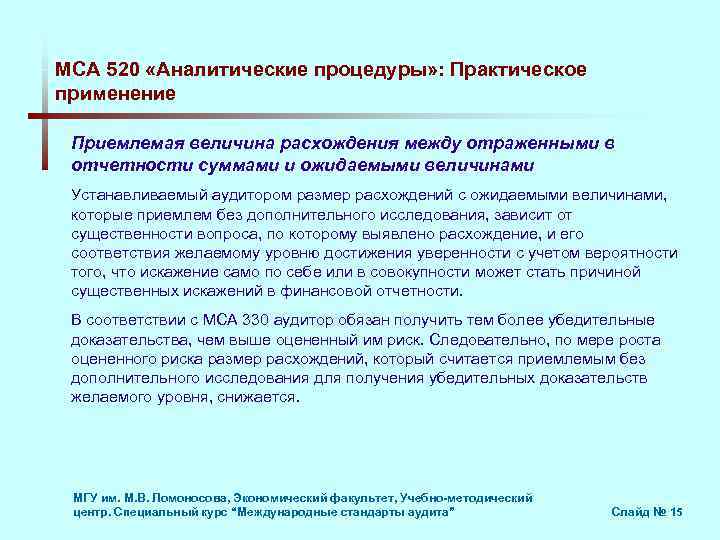 МСА 520 «Аналитические процедуры» : Практическое применение Приемлемая величина расхождения между отраженными в отчетности