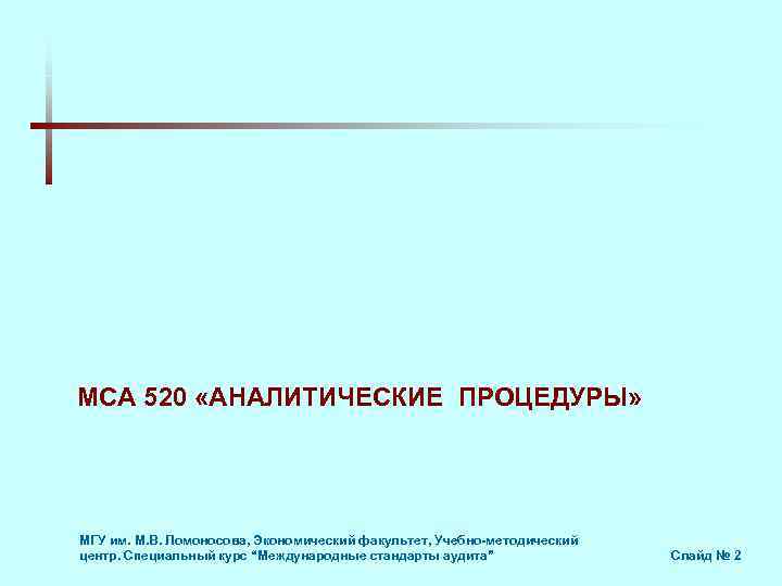МСА 520 «АНАЛИТИЧЕСКИЕ ПРОЦЕДУРЫ» МГУ им. М. В. Ломоносова, Экономический факультет, Учебно-методический центр. Специальный