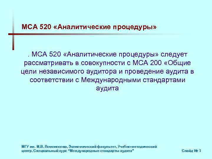 МСА 520 «Аналитические процедуры» следует рассматривать в совокупности с МСА 200 «Общие цели независимого