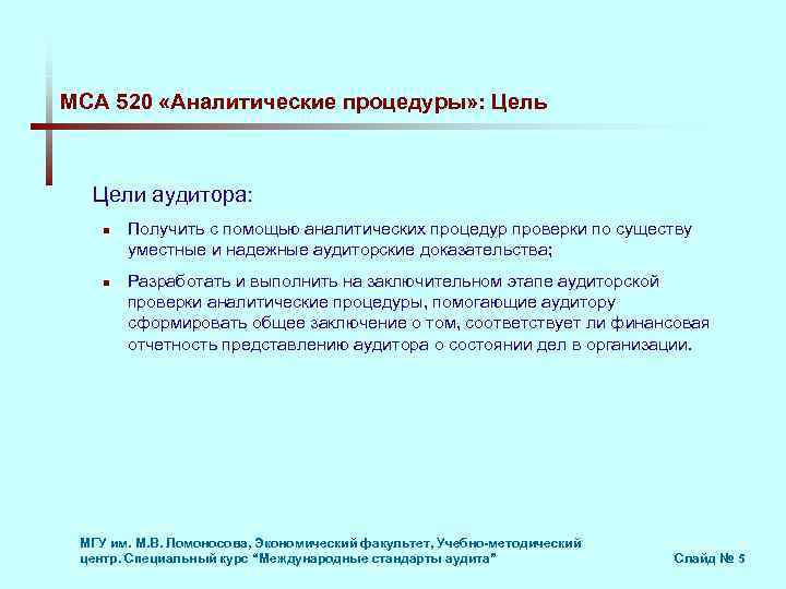 МСА 520 «Аналитические процедуры» : Цель Цели аудитора: n n Получить с помощью аналитических