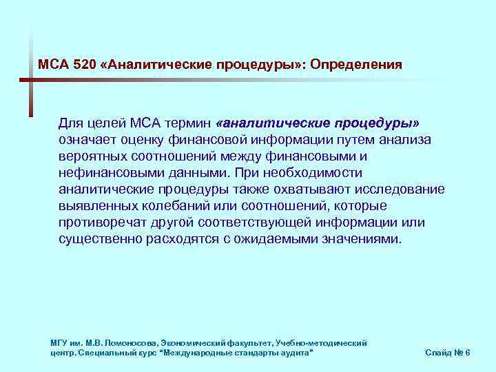 МСА 520 «Аналитические процедуры» : Определения Для целей МСА термин «аналитические процедуры» означает оценку
