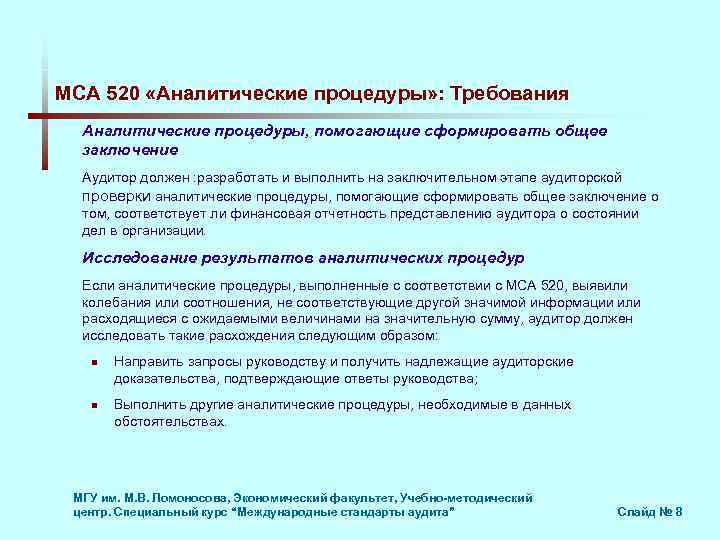 Процедура требования. Документирование аналитических процедур (МСА 520). Международный стандарт аудита 520. Аналитические процедуры проверки по существу. Аналитические процедуры МСА 520 являются разновидностью.