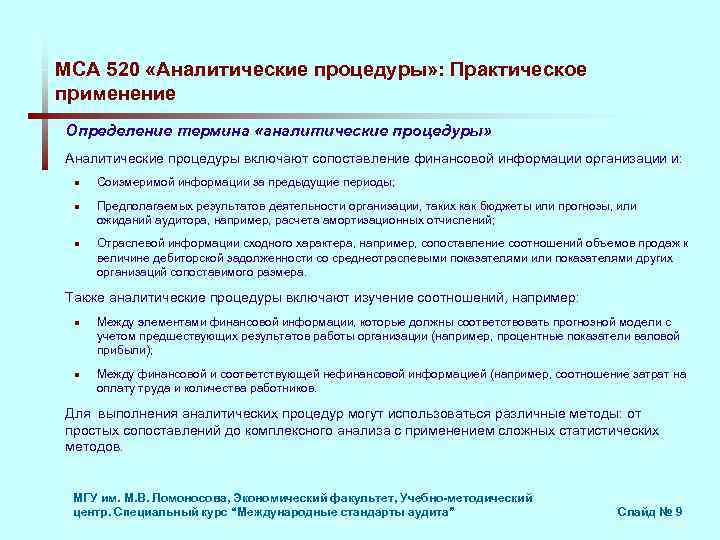 МСА 520 «Аналитические процедуры» : Практическое применение Определение термина «аналитические процедуры» Аналитические процедуры включают