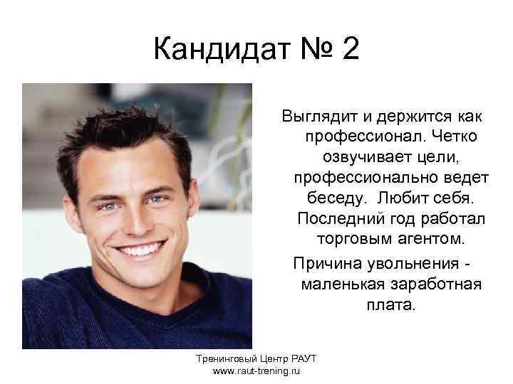 Кандидат № 2 Выглядит и держится как профессионал. Четко озвучивает цели, профессионально ведет беседу.