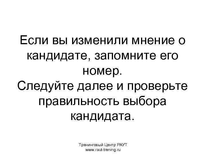 Если вы изменили мнение о кандидате, запомните его номер. Следуйте далее и проверьте правильность