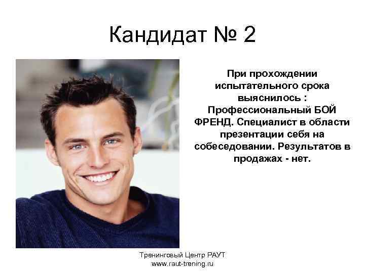 Кандидат № 2 При прохождении испытательного срока выяснилось : Профессиональный БОЙ ФРЕНД. Специалист в