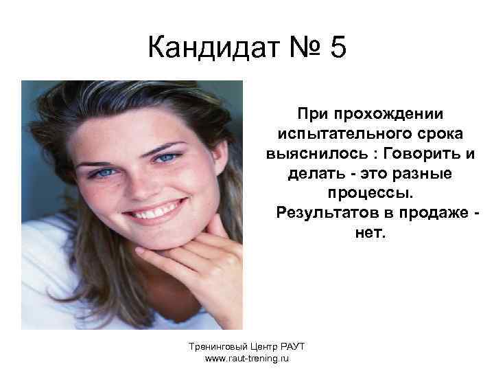 Кандидат № 5 При прохождении испытательного срока выяснилось : Говорить и делать - это