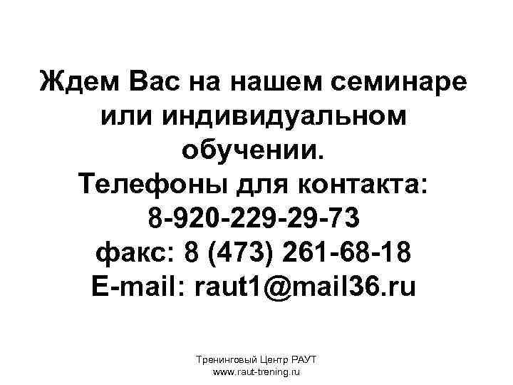 Ждем Вас на нашем семинаре или индивидуальном обучении. Телефоны для контакта: 8 -920 -229