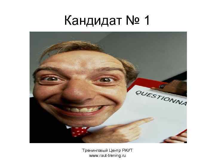 Кандидат № 1 Тренинговый Центр РАУТ www. raut-trening. ru 