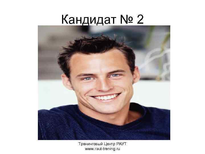 Кандидат № 2 Тренинговый Центр РАУТ www. raut-trening. ru 