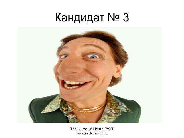 Кандидат № 3 Тренинговый Центр РАУТ www. raut-trening. ru 