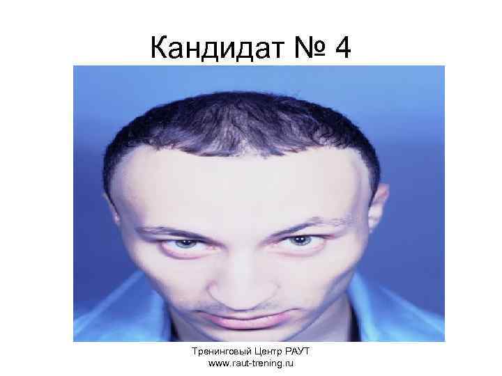 Кандидат № 4 Тренинговый Центр РАУТ www. raut-trening. ru 