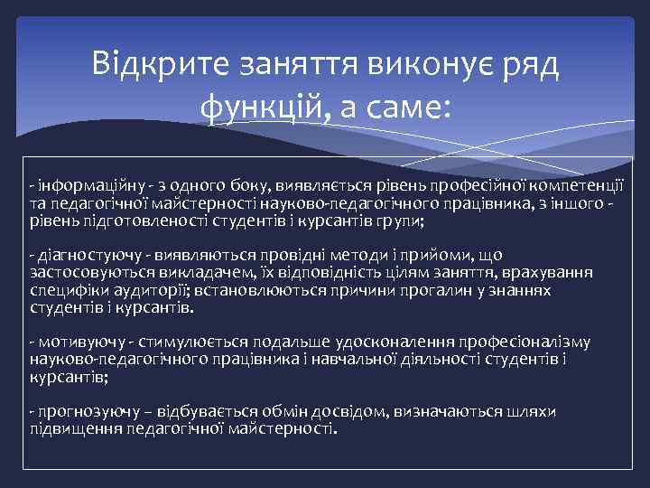 Відкрите заняття виконує ряд функцій, а саме: - інформаційну - з одного боку, виявляється