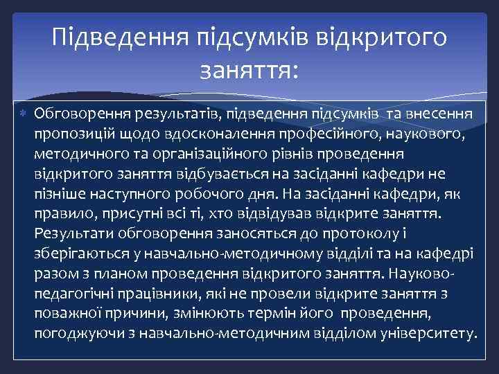 Підведення підсумків відкритого заняття: Обговорення результатів, підведення підсумків та внесення пропозицій щодо вдосконалення професійного,