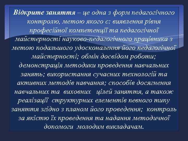 Відкрите заняття – це одна з форм педагогічного контролю, метою якого є: виявлення рівня