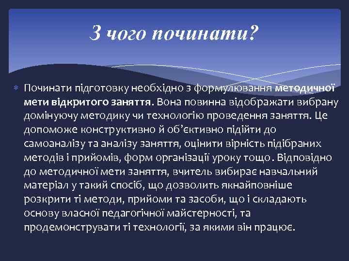 З чого починати? Починати підготовку необхідно з формулювання методичної мети відкритого заняття. Вона повинна