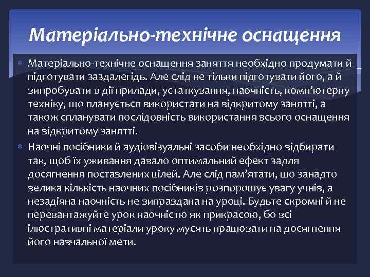 Матеріально-технічне оснащення заняття необхідно продумати й підготувати заздалегідь. Але слід не тільки підготувати його,