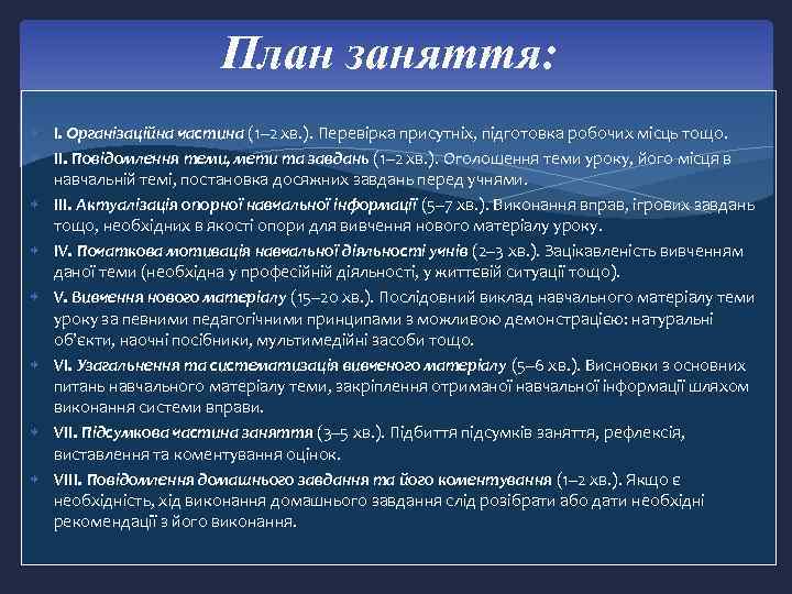 План заняття: I. Організаційна частина (1– 2 хв. ). Перевірка присутніх, підготовка робочих місць