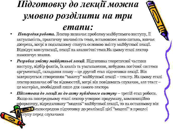  • • • Підготовку до лекції можна умовно розділити на три етапи: Попередня