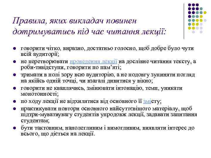 Правила, яких викладач повинен дотримуватись під час читання лекції: l l l l говорити