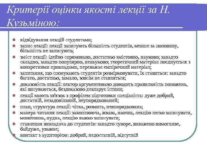 Критерії оцінки якості лекції за Н. Кузьміною: l l l l l відвідування лекцій