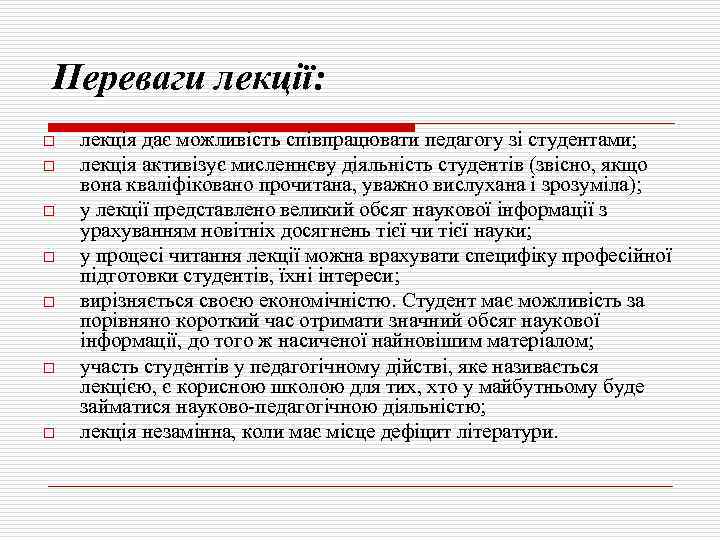 Переваги лекції: o o o o лекція дає можливість співпрацювати педагогу зі студентами; лекція