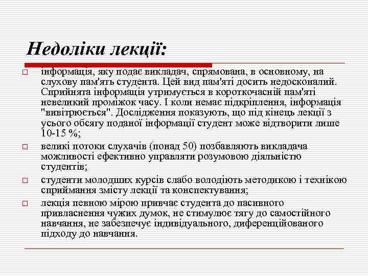 Недоліки лекції: o o інформація, яку подає викладач, спрямована, в основному, на слухову пам'ять