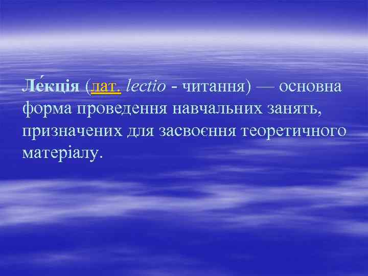 Ле кція (лат. lectio читання) — основна форма проведення навчальних занять, призначених для засвоєння