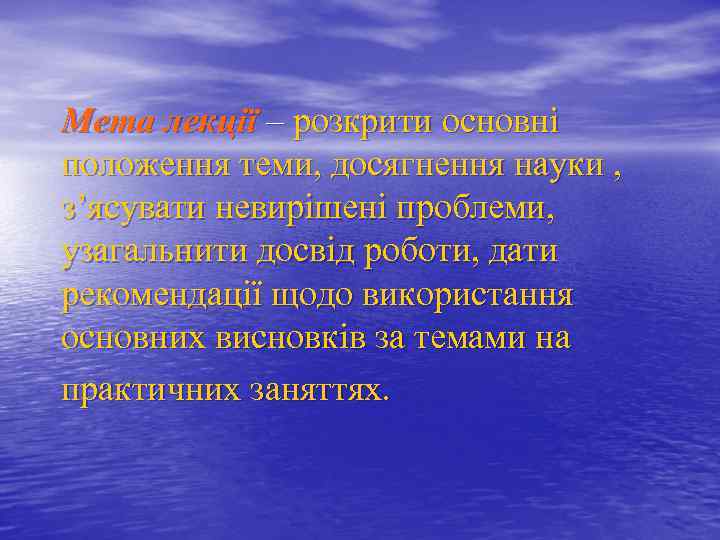 Мета лекції – розкрити основні положення теми, досягнення науки , з’ясувати невирішені проблеми, узагальнити