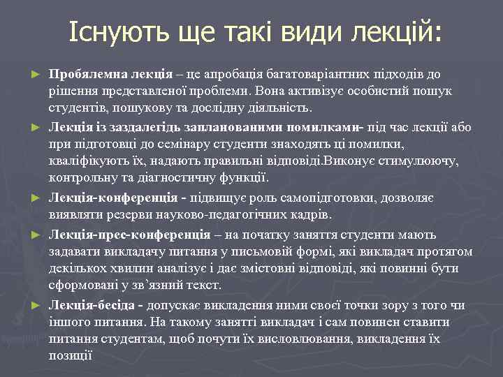 Існують ще такі види лекцій: ► ► ► Пробялемна лекція – це апробація багатоваріантних