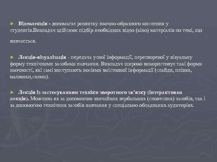 Відеолекція - допомагає розвитку наочно образного мислення у студентів. Викладач здійснює підбір необхідних відео