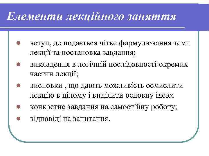 Елементи лекційного заняття l l l вступ, де подається чітке формулювання теми лекції та