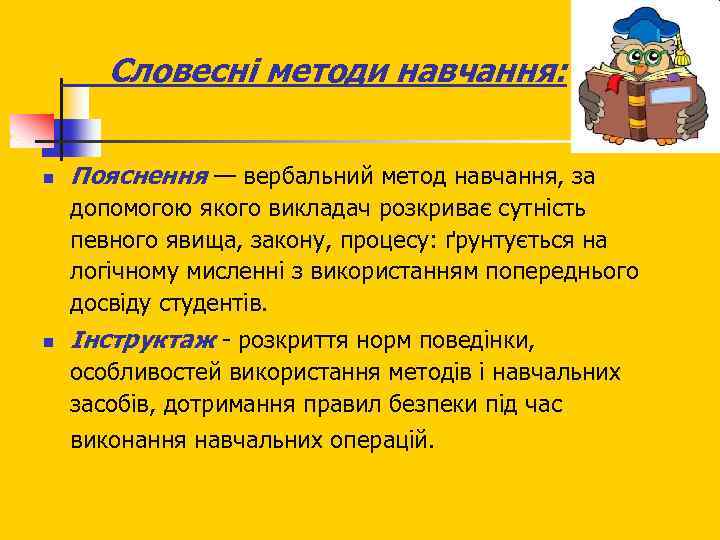 Словесні методи навчання: n Пояснення — вербальний метод навчання, за допомогою якого викладач розкриває