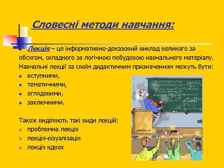 Словесні методи навчання: n Лекція – це інформативно-доказовий виклад великого за обсягом, складного за