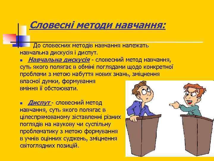 Словесні методи навчання: До словесних методів навчання належать навчальна дискусія і диспут. n Навчальна