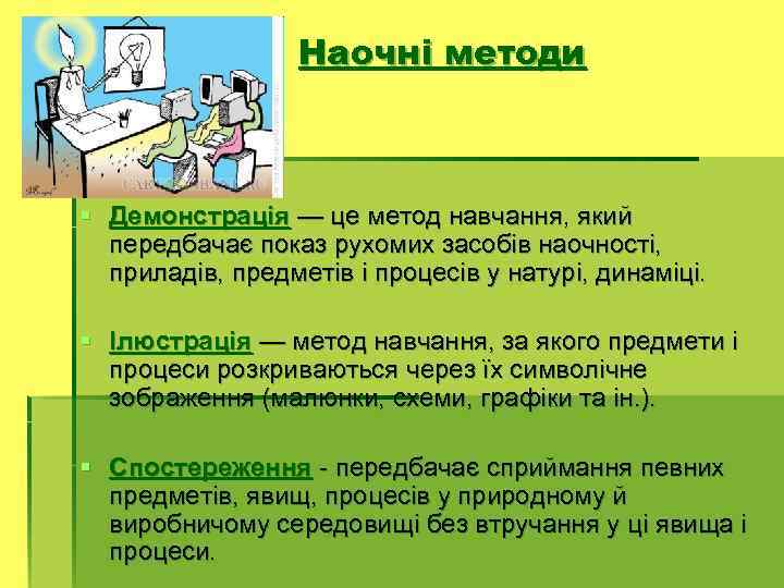 навчання: Наочні методи § Демонстрація — це метод навчання, який передбачає показ рухомих засобів