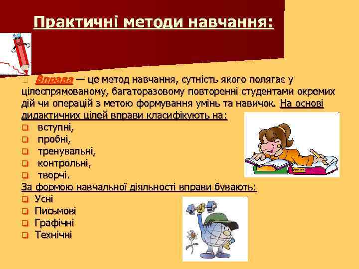 Практичні методи навчання: n Вправа — це метод навчання, сутність якого полягає у цілеспрямованому,