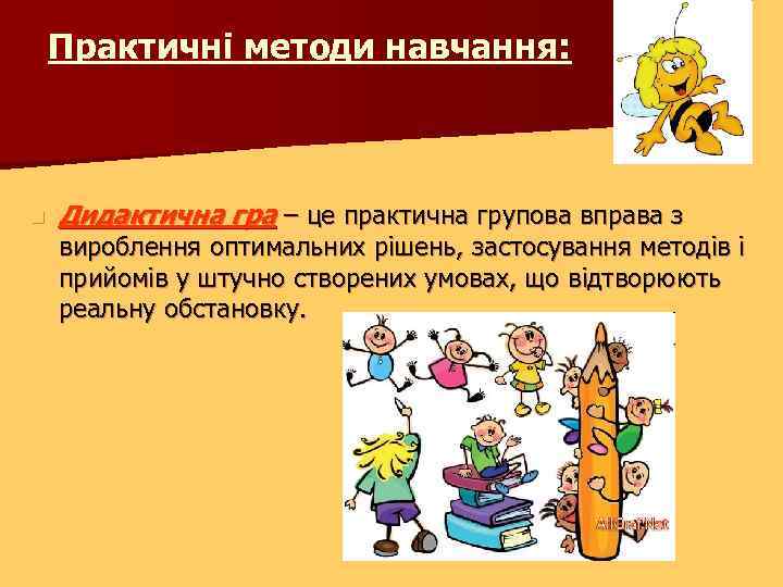 Практичні методи навчання: n Дидактична гра – це практична групова вправа з вироблення оптимальних