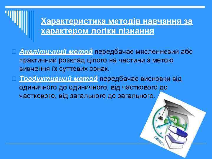 Характеристика методів навчання за характером логіки пізнання o Аналітичний метод передбачає мисленнєвий або практичний