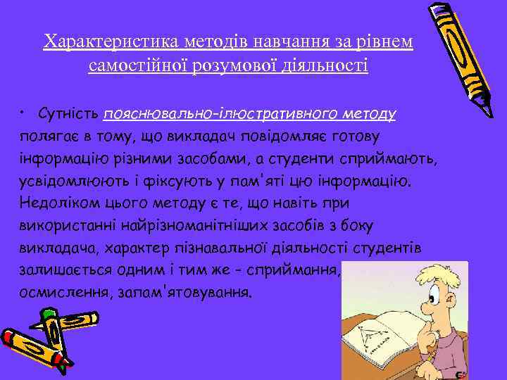 Характеристика методів навчання за рівнем самостійної розумової діяльності • Сутність пояснювально-ілюстративного методу полягає в