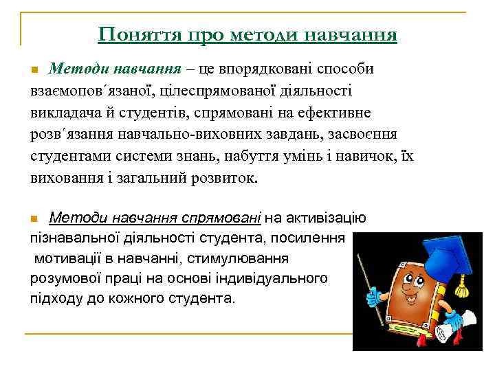 Поняття про методи навчання Методи навчання – це впорядковані способи взаємопов´язаної, цілеспрямованої діяльності викладача