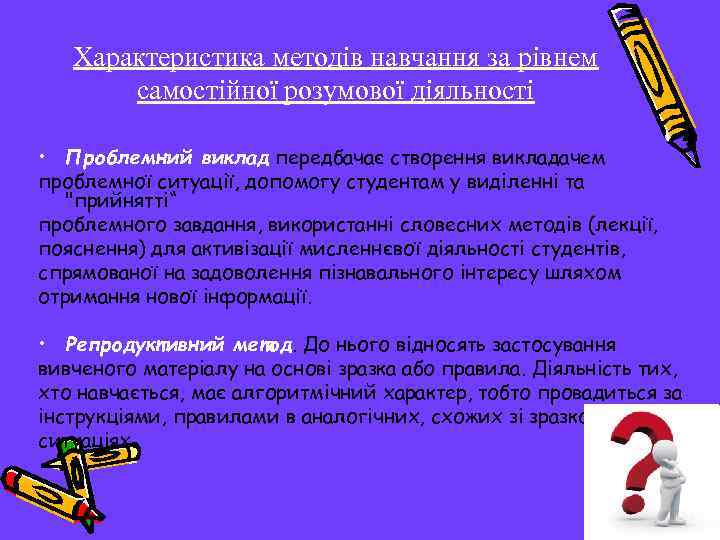 Характеристика методів навчання за рівнем самостійної розумової діяльності • Проблемний виклад передбачає створення викладачем