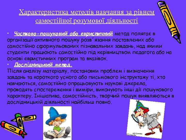 Характеристика методів навчання за рівнем самостійної розумової діяльності • Частково-пошуковий або евристичний метод полягає