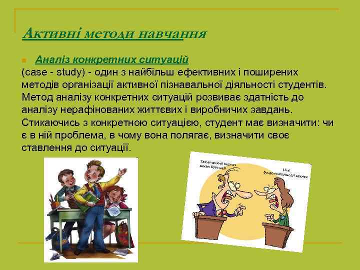 Активні методи навчання Аналіз конкретних ситуацій (case - study) - один з найбільш ефективних