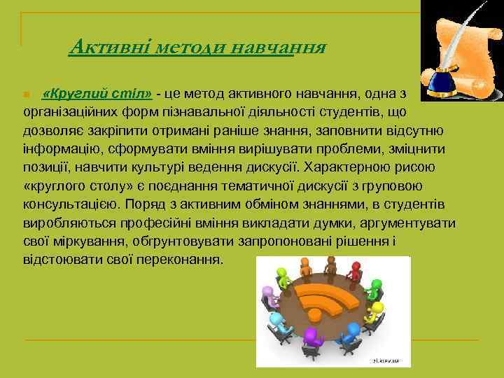 Активні методи навчання «Круглий стіл» - це метод активного навчання, одна з організаційних форм