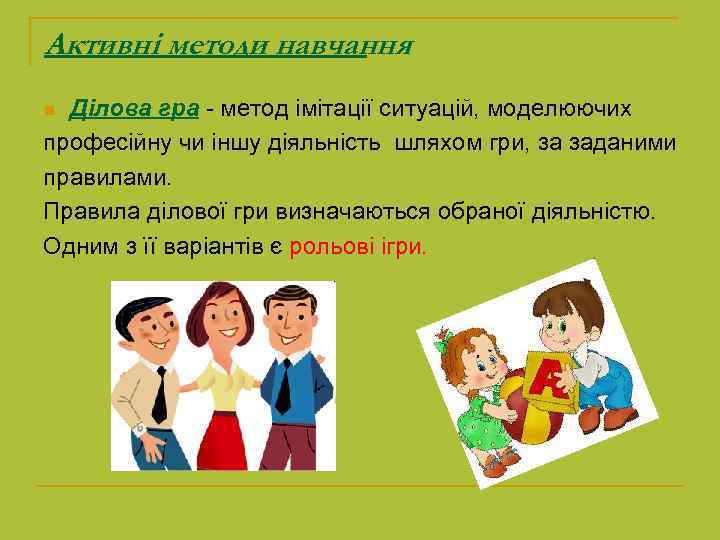 Активні методи навчання Ділова гра - метод імітації ситуацій, моделюючих професійну чи іншу діяльність