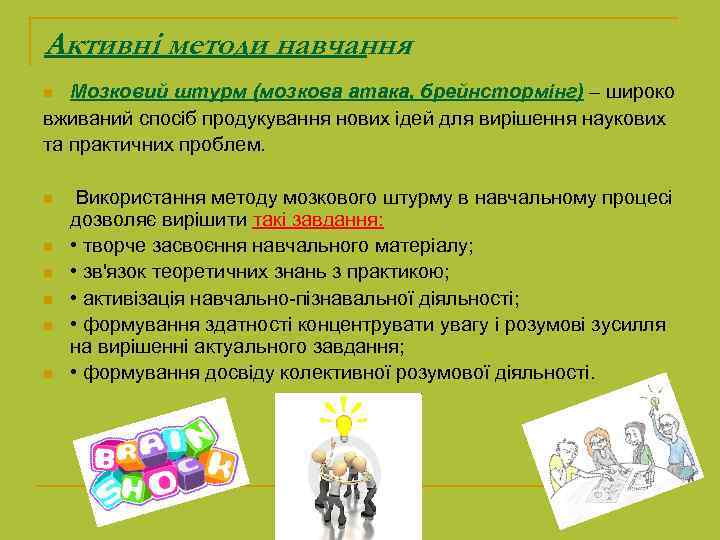 Активні методи навчання Мозковий штурм (мозкова атака, брейнстормінг) – широко вживаний спосіб продукування нових