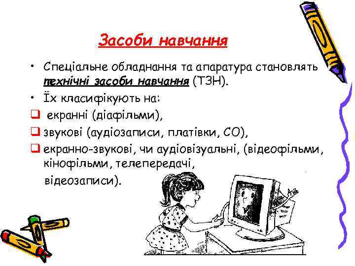 Засоби навчання • Спеціальне обладнання та апаратура становлять технічні засоби навчання (ТЗН). • Їх